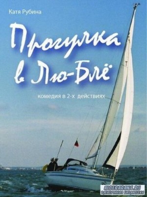 Прогулка в Лю-Блё – аудиокнига