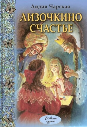 Лизочкино счастье – аудиокнига