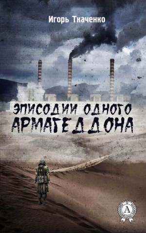 Эписодии одного Армагеддона – аудиокнига