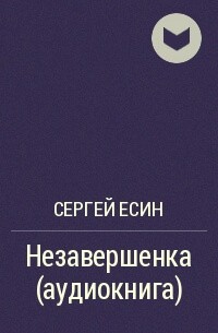 Незавершенка – аудиокнига