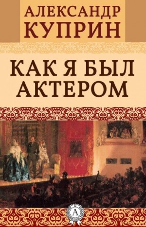 Как я был актером – аудиокнига