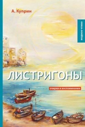 Листригоны – аудиокнига
