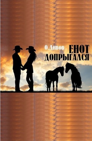 Енот допрыгался – аудиокнига