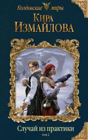Случай из практики. Том 2 – аудиокнига