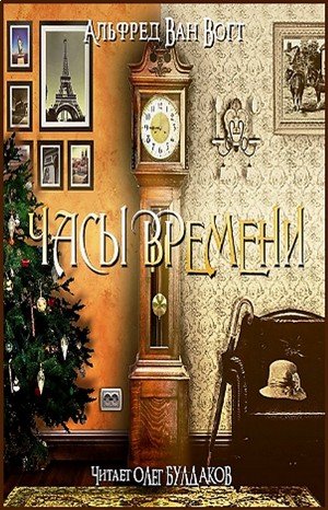 Часы времени – аудиокнига
