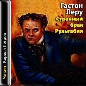Странный брак Рультабия – аудиокнига