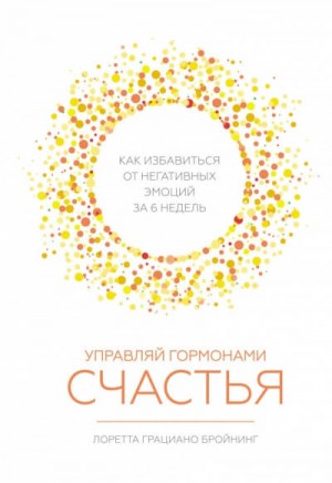 Управляй гормонами счастья. Как избавиться от негативных эмоций за шесть недель – аудиокнига