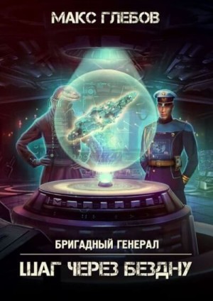 Шаг через бездну – аудиокнига