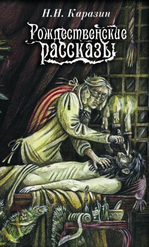 Рождественские истории – аудиокнига