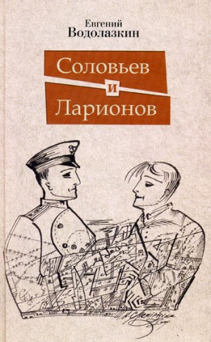 Соловьев и Ларионов – аудиокнига