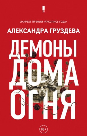 Демоны Дома Огня – аудиокнига