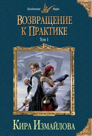 Возвращение к практике. Том 1 – аудиокнига