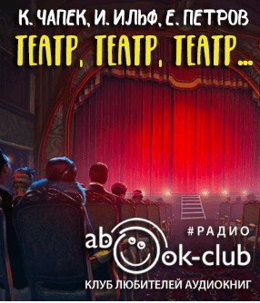 Театр, театр, театр… – аудиокнига
