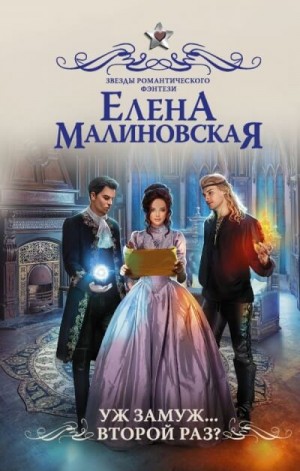 Уж замуж… второй раз? – аудиокнига