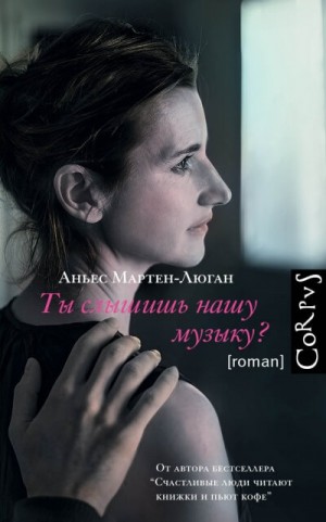 Ты слышишь нашу музыку? – аудиокнига