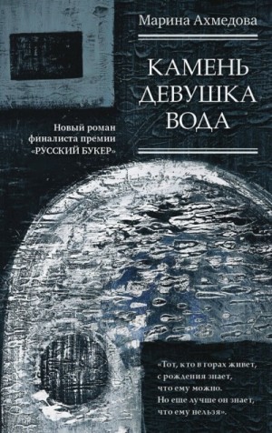 Камень Девушка Вода – аудиокнига