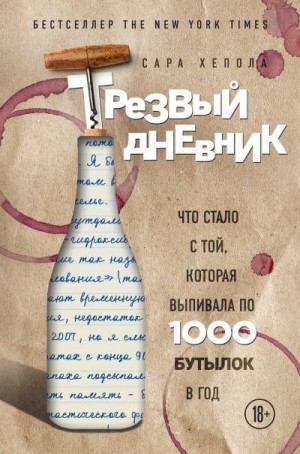 Трезвый дневник. Что стало с той, которая выпивала по 1000 бутылок в год – аудиокнига
