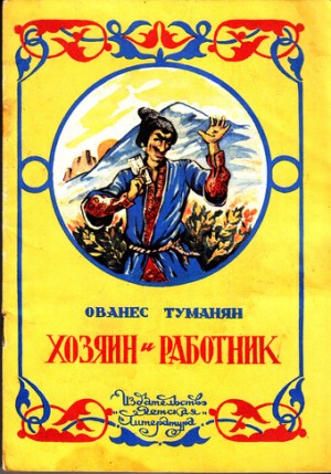 Хозяин и работник. Глупец – аудиокнига