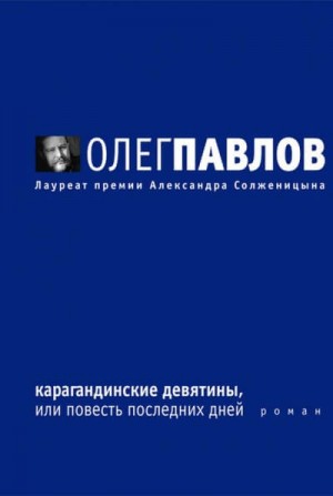 Карагандинские девятины – аудиокнига