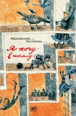 Я хочу в школу! – аудиокнига