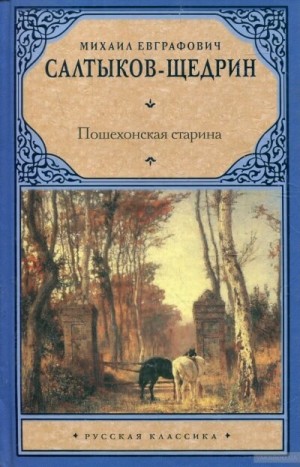 Пошехонские рассказы – аудиокнига
