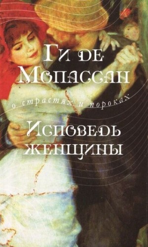 Исповедь женщины – аудиокнига
