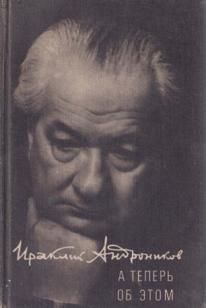 А теперь об этом – аудиокнига