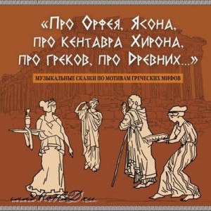 Про Орфея, Ясона, про кентавра Хирона, про греков, про Древних..