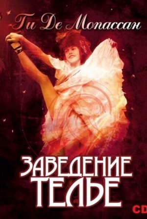 Заведение Телье. Рассказы – аудиокнига