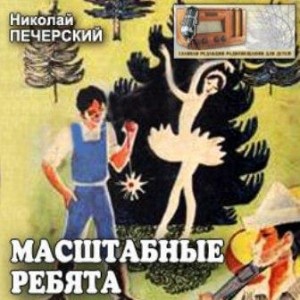 Масштабные ребята – аудиокнига