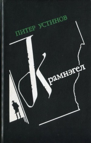 Крамнэгел – аудиокнига