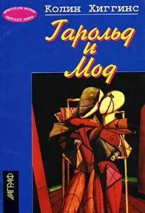 Гарольд и Мод – аудиокнига