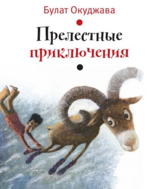 Прелестные приключения – аудиокнига
