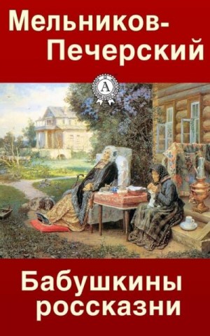 Бабушкины россказни – аудиокнига