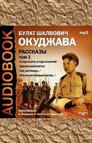 Том 1. Рассказы. В года разлук, в года сражений