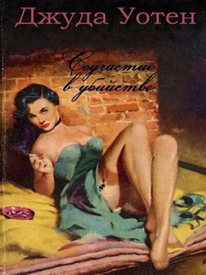 Соучастие в убийстве – аудиокнига