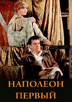 Наполеон Первый – аудиокнига