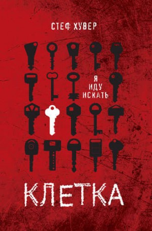 Клетка – аудиокнига