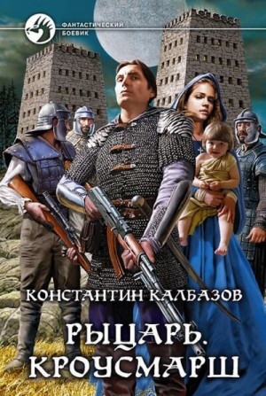 Кроусмарш – аудиокнига