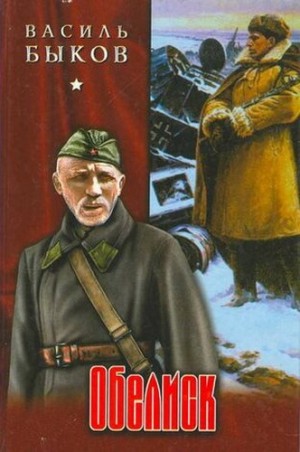 Обелиск – аудиокнига