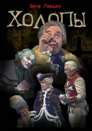 Холопы – аудиокнига