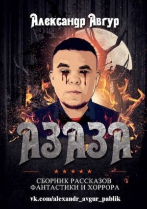АЗАЗА – аудиокнига