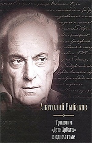 Дети Арбата: 1-3 – аудиокнига