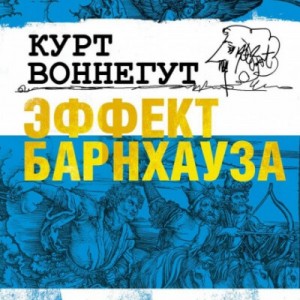 Эффект Барнхауза – аудиокнига