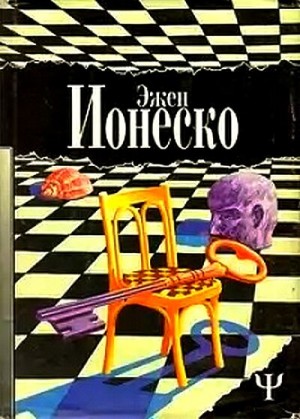 Пьеса: Стулья – аудиокнига