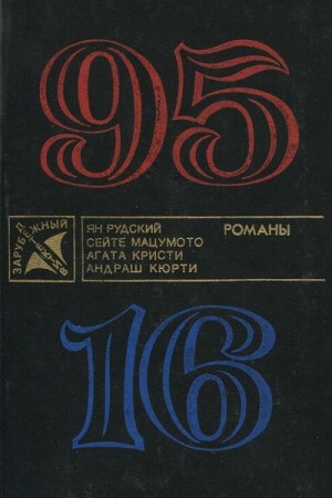 95-16 – аудиокнига