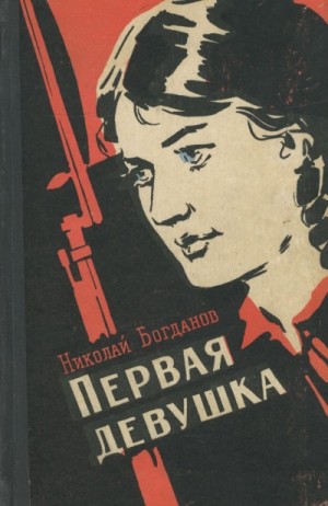 Первая девушка – аудиокнига