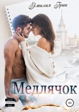 Медлячок – аудиокнига