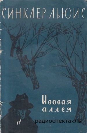Ивовая аллея – аудиокнига