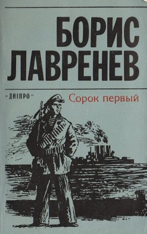 Сорок первый